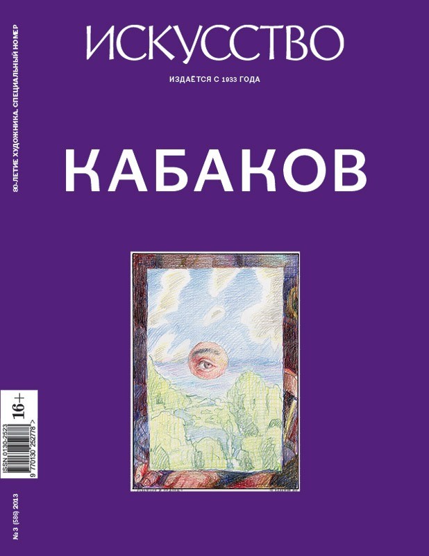 «Искусство» — №3 (586), 2013